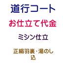 お仕立代 道行コート 袷 ミシン仕立