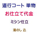 道行衿 ミシン仕立て 内容 仕立代 22,700円(税抜) 湯のし 1,700円(税抜) 合計 24,400円(税抜) 変わり衿コートをご希望の場合 +4,000円(税抜) 1-商品ご購入 当社より商品発送 当店ではお客様に安心してお買い物をしていただけるよう お仕立てご注文後に商品をお手元にてご確認いただき ご確認後 お仕立てに入らせていただきます 八掛をご希望の際は　色見本も同送いたします 寸法の測り方 寸法表も同送いたします 2-お客様のお手元で商品のご確認 反物と八掛の色見本が届きましたら 商品のご確認と八掛の色を決めていただき お仕立て承り票に寸法をご記入ください 寸法がお測りになれない場合は お手持ちの長襦袢やお着物を送っていただきましたら こちらで採寸して寸法を記入させていただきます 3-着払いにて当社へ商品の返送 上記の反物、色見本、お仕立て承り票とご一緒に 着払いで当店までお送りください また、寸法がお測りになれない場合は お手持ちの長襦袢やお着物を送ってください 4-加工開始 加工には50日前後 寸法等、もう一度確認が必要な場合は お電話かメールにて御連絡させていただきます 納期は50日前後を予定しておりますが 加工等の兼合いで多少前後する場合もございます お急ぎの場合 その旨をご連絡ください 出来るだけ対応させていただきます 5-完成 お客様へ発送 加工後の返品・交換はお受けできません あらかじめご了承くださいませ ◆帯・襦袢・浴衣・アウトレット商品・セール商品などのお仕立て◆ ギリギリの価格設定でご提供させて頂いております関係上 お手元での確認工程を省かせて頂いております お仕立て前の商品確認をご希望の場合は 別途往復の送料のご負担をお願いしております 持ち込み品（他店にて購入の品）のお仕立てや加工は 現在は承っておりません ご了承の程 宜しくお願い致します