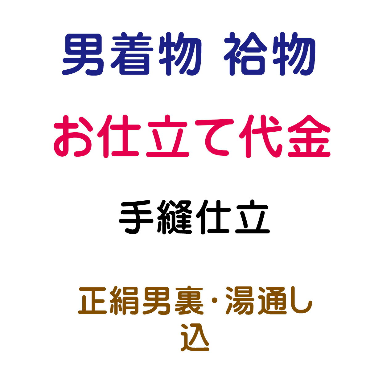 お仕立代 袷着物 男性用 手縫い仕立