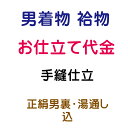 袷着物 男性用　手縫仕立て 　　 内容 仕立代 24,700円(税抜) 正絹男裏 20,000円(税抜) 湯通し 3,000円(税抜) 合計 47,700円(税抜) 1-商品ご購入 当社より商品発送 当店ではお客様に安心してお買い物をしていただけるよう お仕立てご注文後に商品をお手元にてご確認いただき ご確認後 お仕立てに入らせていただきます 八掛をご希望の際は　色見本も同送いたします 寸法の測り方 寸法表も同送いたします 2-お客様のお手元で商品のご確認 反物と八掛の色見本が届きましたら 商品のご確認と八掛の色を決めていただき お仕立て承り票に寸法をご記入ください 寸法がお測りになれない場合は お手持ちの長襦袢やお着物を送っていただきましたら こちらで採寸して寸法を記入させていただきます 3-着払いにて当社へ商品の返送 上記の反物、色見本、お仕立て承り票とご一緒に 着払いで当店までお送りください また、寸法がお測りになれない場合は お手持ちの長襦袢やお着物を送ってください 4-加工開始 加工には50日前後 寸法等、もう一度確認が必要な場合は お電話かメールにて御連絡させていただきます 納期は50日前後を予定しておりますが 加工等の兼合いで多少前後する場合もございます お急ぎの場合 その旨をご連絡ください 出来るだけ対応させていただきます 5-完成 お客様へ発送 加工後の返品・交換はお受けできません あらかじめご了承くださいませ ◆帯・襦袢・浴衣・アウトレット商品・セール商品などのお仕立て◆ ギリギリの価格設定でご提供させて頂いております関係上 お手元での確認工程を省かせて頂いております お仕立て前の商品確認をご希望の場合は 別途往復の送料のご負担をお願いしております 持ち込み品（他店にて購入の品）のお仕立てや加工は 現在は承っておりません ご了承の程 宜しくお願い致します