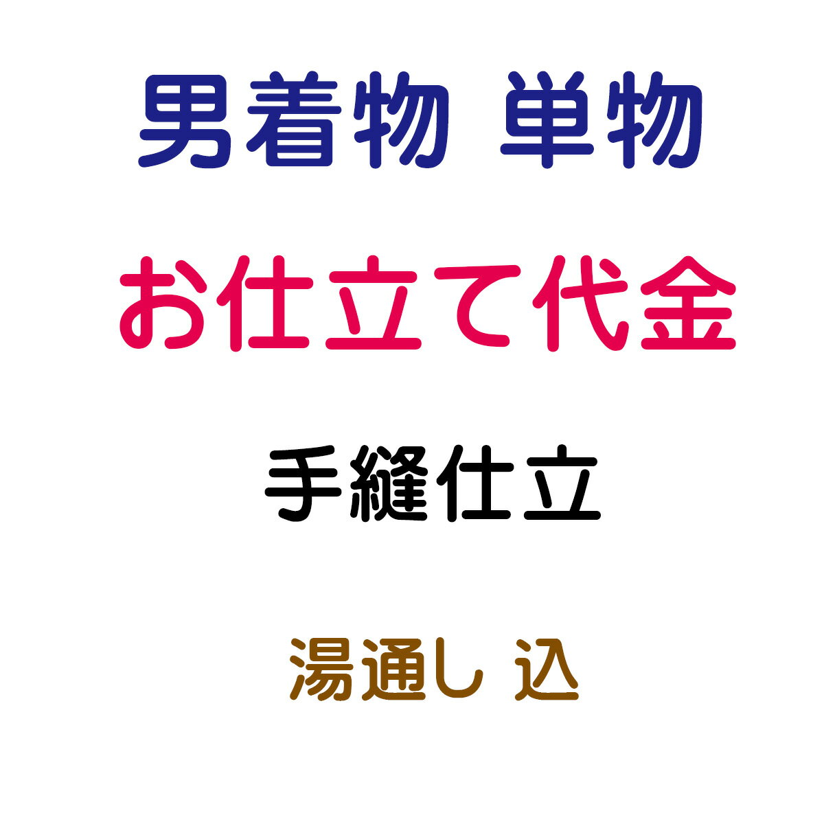 お仕立代 単着物 男性用 手縫い仕立