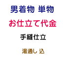 お仕立代 単着物 男性用 手縫い仕立