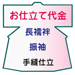 お仕立代 長襦袢 振袖 手縫い仕立