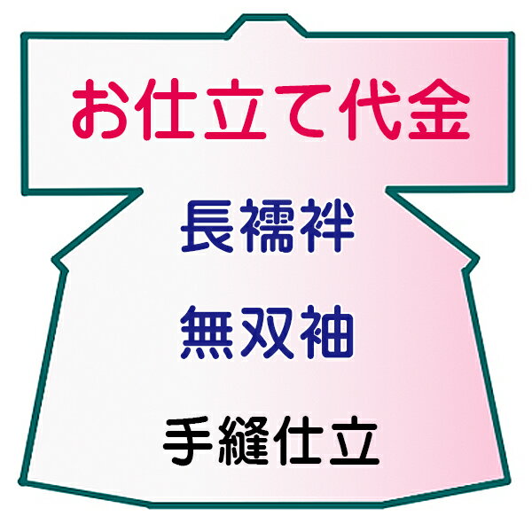 お仕立代 長襦袢 無双袖 手縫い仕立