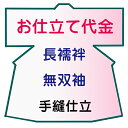 お仕立代 長襦袢 無双袖 手縫い仕立