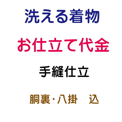 お仕立代 洗える着物 袷 手縫い仕立 お仕立代 洗える着物 袷 手縫い仕立