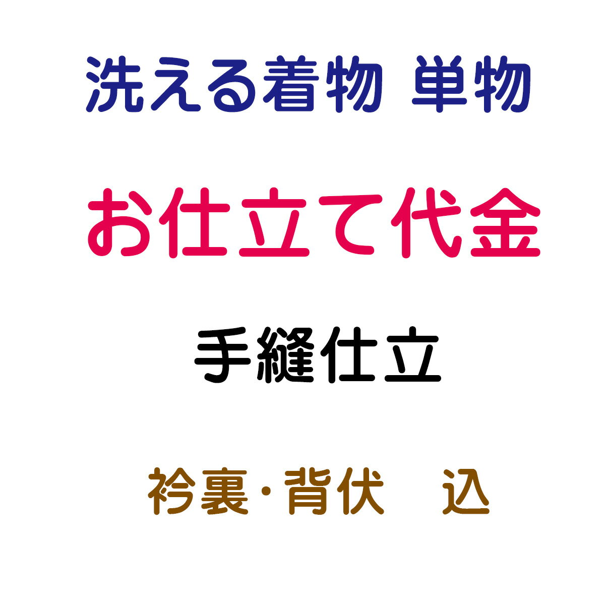 お仕立代 洗える着物 単 手縫い仕立