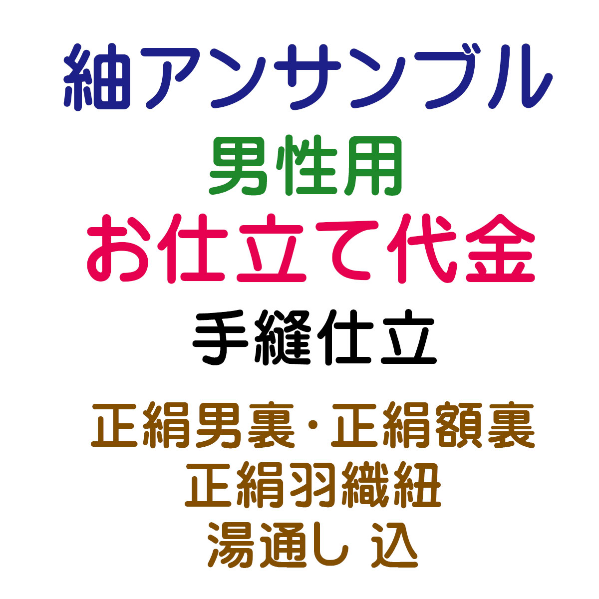 お仕立代 紬アンサンブル 男性用 手縫い仕立