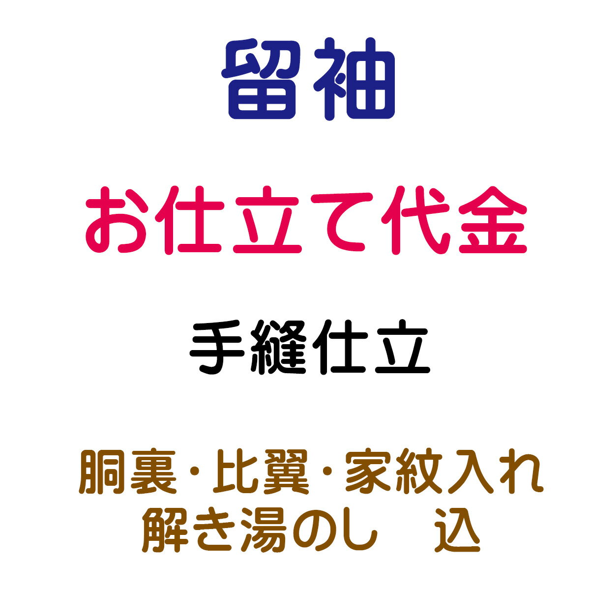 お仕立代 留袖 袷 手縫い仕立