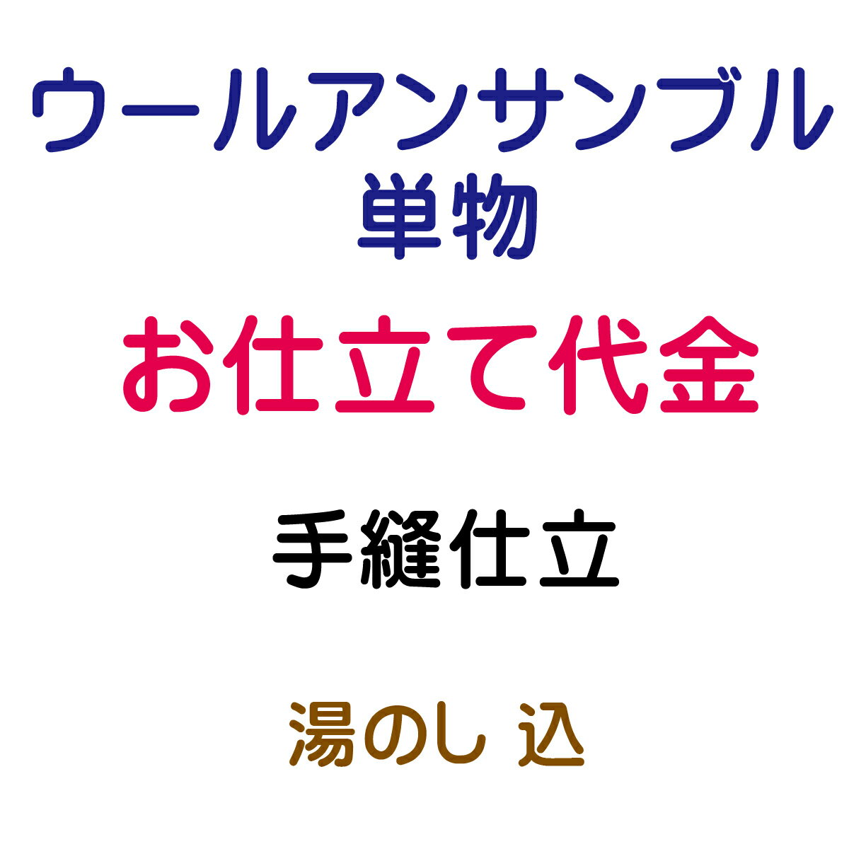 ウールアンサンブル 単仕立 手縫仕立 内容 仕立代 20,000円(税抜) 湯のし 3,500円(税抜) 合計 23,500円(税抜) ★ご注意★ ギリギリの価格設定でご提供させて頂いております関係上、お手元での確認工程を省かせて頂いております。 お仕立て前の商品確認をご希望の場合は別途往復の送料のご負担をお願いしております。 ☆寸法打ち合わせ【メール】 メールにて寸法をお知らせください。 寸法がお分かりにならない場合は、下記サイズをお知らせ下さい。 身長・体重・バスト・ウエスト・ヒップ・腕の長さ(普通・長め) ☆寸法打ち合わせ【電話】 お電話にてお話しを聞きながら寸法を決めさせていただきます。 ご都合のいい時間帯を備考欄にお知らせください。 こちらよりお電話いたします。 ☆寸法打ち合わせ【郵便】 寸法の測り方、寸法表を送り致しますので、ご記入いただき御返信くださいませ。 お仕立ての際、肩あて・いしき当てがご希望でしたらお申し出ください。 晒でよろしければサービスにて承ります。 ☆加工開始 加工には30日前後 納期は30日前後を予定しております。(繁忙期は多少ずれ込む場合がございます。) お急ぎの場合にはご連絡いただけましたら出来るだけ対応させていただきます。 ☆完成 お客様へ発送 完成しましたら発送まえにご連絡いたします。 納品日の確認がとれましてから出荷いたします。 誠に申し訳ありませんが、加工後の返品・交換はお受けできませんのであらかじめご了承くださいませ。 持ち込み品（他店にて購入の品）のお仕立てや加工は、現在は承っておりません。 ご了承の程、宜しくお願い致します。