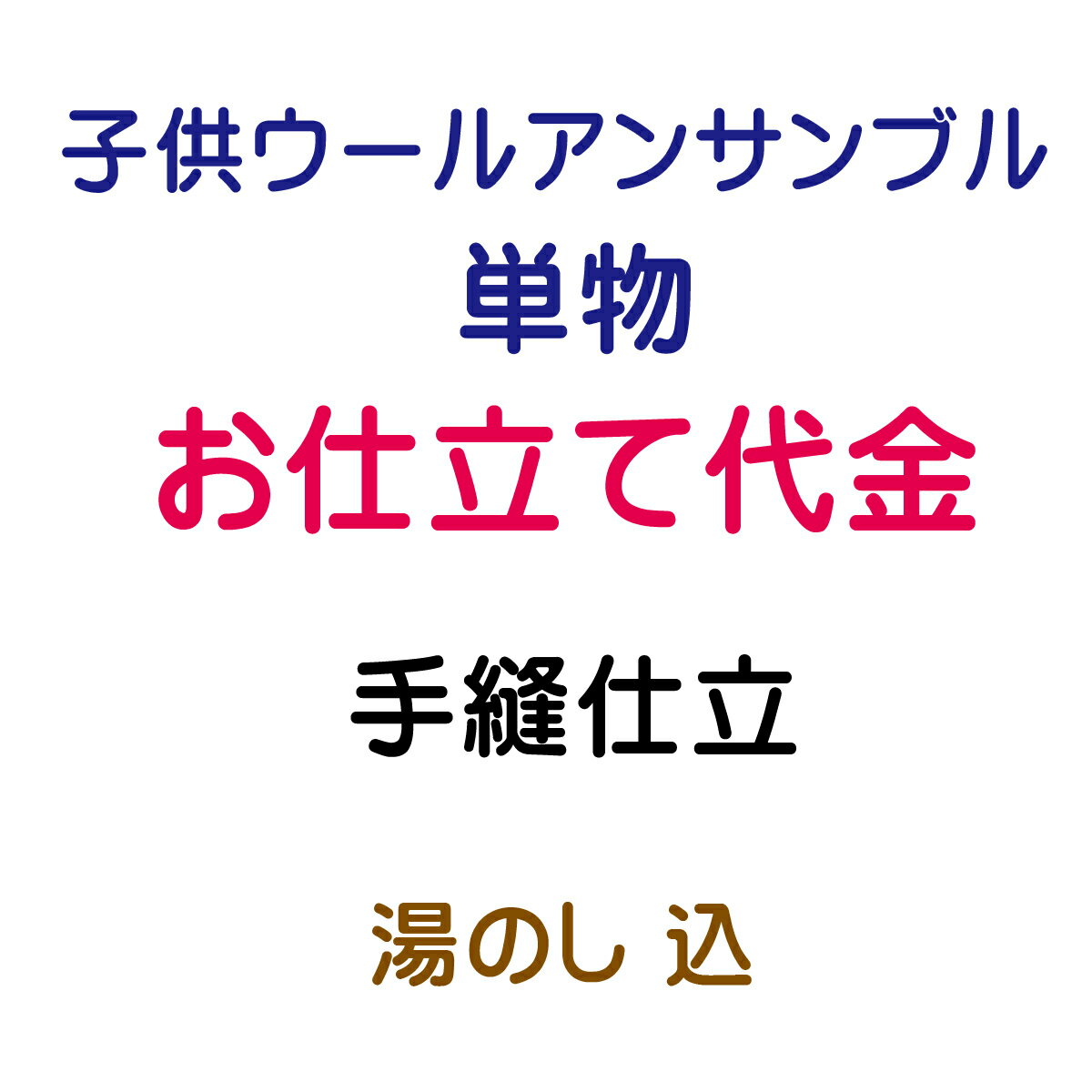 お仕立代 子供ウールアンサンブル バチ衿 単 手縫い仕立