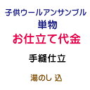 子供ウールアンサンブル 単仕立 手縫仕立 内容 仕立代 15,000円(税抜) 湯のし 1,300円(税抜) 合計 16,300円(税抜) ★ご注意★ ギリギリの価格設定でご提供させて頂いております関係上、お手元での確認工程を省かせて頂いております。 お仕立て前の商品確認をご希望の場合は別途往復の送料のご負担をお願いしております。 ☆寸法打ち合わせ【メール】 メールにて寸法をお知らせください。 寸法がお分かりにならない場合は、下記サイズをお知らせ下さい。 身長・体重・バスト・ウエスト・ヒップ・腕の長さ(普通・長め) ☆寸法打ち合わせ【電話】 お電話にてお話しを聞きながら寸法を決めさせていただきます。 ご都合のいい時間帯を備考欄にお知らせください。 こちらよりお電話いたします。 ☆寸法打ち合わせ【郵便】 寸法の測り方、寸法表を送り致しますので、ご記入いただき御返信くださいませ。 お仕立ての際、肩あて・いしき当てがご希望でしたらお申し出ください。 晒でよろしければサービスにて承ります。 ☆加工開始 加工には30日前後 納期は30日前後を予定しております。(繁忙期は多少ずれ込む場合がございます。) お急ぎの場合にはご連絡いただけましたら出来るだけ対応させていただきます。 ☆完成 お客様へ発送 完成しましたら発送まえにご連絡いたします。 納品日の確認がとれましてから出荷いたします。 誠に申し訳ありませんが、加工後の返品・交換はお受けできませんのであらかじめご了承くださいませ。 持ち込み品（他店にて購入の品）のお仕立てや加工は、現在は承っておりません。 ご了承の程、宜しくお願い致します。