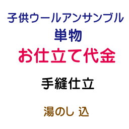 お仕立代 子供ウールアンサンブル バチ衿 単 手縫い仕立