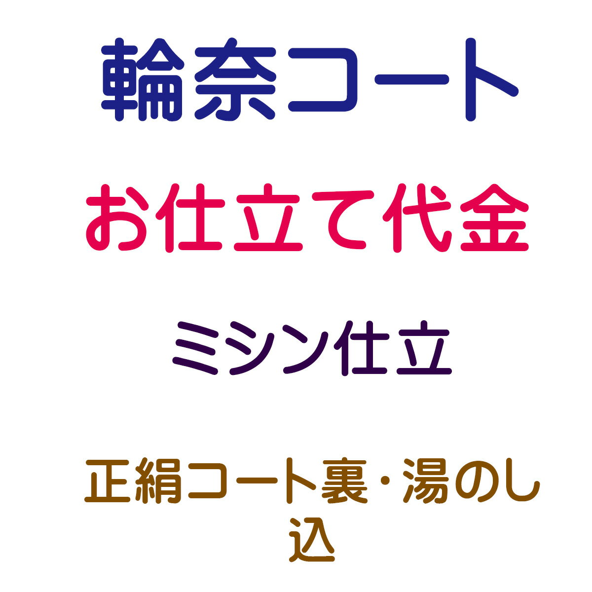 道行衿 千代田衿 道中着 ミシン仕立て 内容 仕立代 28,200円(税抜) 正絹コート裏 10,000円(税抜) 湯のし 1,700円(税抜) 合計 39,900円(税抜) 1-商品ご購入 当社より商品発送 当店ではお客様に安心してお買い物をしていただけるよう お仕立てご注文後に商品をお手元にてご確認いただき ご確認後 お仕立てに入らせていただきます 八掛をご希望の際は　色見本も同送いたします 寸法の測り方 寸法表も同送いたします 2-お客様のお手元で商品のご確認 反物と八掛の色見本が届きましたら 商品のご確認と八掛の色を決めていただき お仕立て承り票に寸法をご記入ください 寸法がお測りになれない場合は お手持ちの長襦袢やお着物を送っていただきましたら こちらで採寸して寸法を記入させていただきます 3-着払いにて当社へ商品の返送 上記の反物、色見本、お仕立て承り票とご一緒に 着払いで当店までお送りください また、寸法がお測りになれない場合は お手持ちの長襦袢やお着物を送ってください 4-加工開始 加工には50日前後 寸法等、もう一度確認が必要な場合は お電話かメールにて御連絡させていただきます 納期は50日前後を予定しておりますが 加工等の兼合いで多少前後する場合もございます お急ぎの場合 その旨をご連絡ください 出来るだけ対応させていただきます 5-完成 お客様へ発送 加工後の返品・交換はお受けできません あらかじめご了承くださいませ ◆帯・襦袢・浴衣・アウトレット商品・セール商品などのお仕立て◆ ギリギリの価格設定でご提供させて頂いております関係上 お手元での確認工程を省かせて頂いております お仕立て前の商品確認をご希望の場合は 別途往復の送料のご負担をお願いしております 持ち込み品（他店にて購入の品）のお仕立てや加工は 現在は承っておりません ご了承の程 宜しくお願い致します