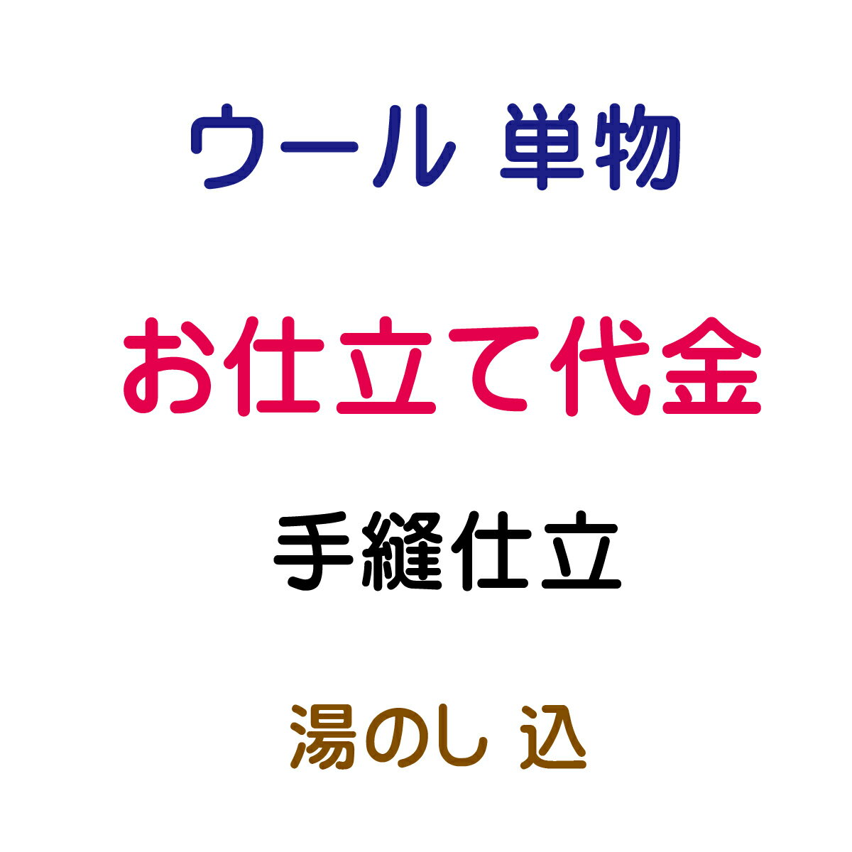 ウール 単仕立 手縫仕立 内容 仕立代 15,000円(税抜) 湯のし 1,300円(税抜) 合計 16,300円(税抜) ★ご注意★ ギリギリの価格設定でご提供させて頂いております関係上、お手元での確認工程を省かせて頂いております。 お仕立て前の商品確認をご希望の場合は別途往復の送料のご負担をお願いしております。 ☆寸法打ち合わせ【メール】 メールにて寸法をお知らせください。 寸法がお分かりにならない場合は、下記サイズをお知らせ下さい。 身長・体重・バスト・ウエスト・ヒップ・腕の長さ(普通・長め) ☆寸法打ち合わせ【電話】 お電話にてお話しを聞きながら寸法を決めさせていただきます。 ご都合のいい時間帯を備考欄にお知らせください。 こちらよりお電話いたします。 ☆寸法打ち合わせ【郵便】 寸法の測り方、寸法表を送り致しますので、ご記入いただき御返信くださいませ。 お仕立ての際、肩あて・いしき当てがご希望でしたらお申し出ください。 晒でよろしければサービスにて承ります。 ☆加工開始 加工には30日前後 納期は30日前後を予定しております。(繁忙期は多少ずれ込む場合がございます。) お急ぎの場合にはご連絡いただけましたら出来るだけ対応させていただきます。 ☆完成 お客様へ発送 完成しましたら発送まえにご連絡いたします。 納品日の確認がとれましてから出荷いたします。 誠に申し訳ありませんが、加工後の返品・交換はお受けできませんのであらかじめご了承くださいませ。 持ち込み品（他店にて購入の品）のお仕立てや加工は、現在は承っておりません。 ご了承の程、宜しくお願い致します。