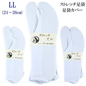 楽屋足袋 ストレッチ足袋 白 LL-size/24.0-26.0cm