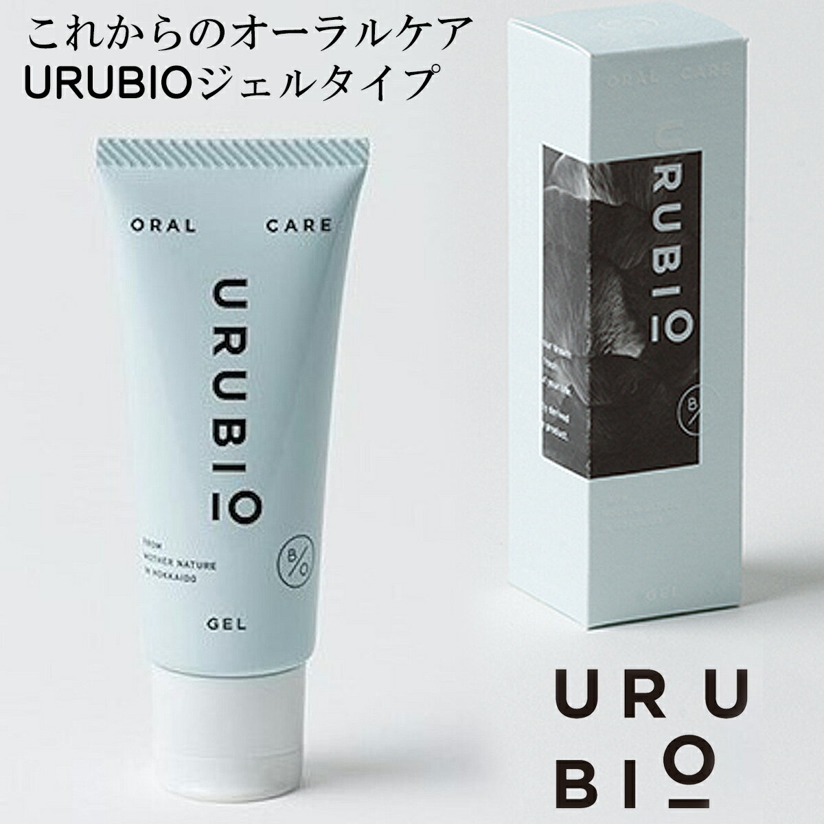 URUBIO ウルビオジェル 口腔ケア 保湿ジェル 40g