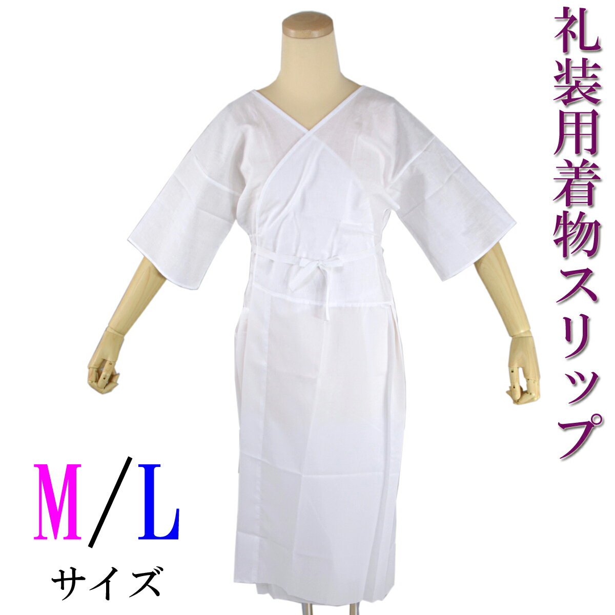 礼装用 和装スリップ ワンピース 着物スリップ M/L-size