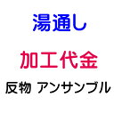 湯通し 反物/アンサンブル