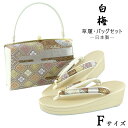 【30%OFF/Fashion THE SALE】 白梅 草履バッグセット -52- レディース Free-size ゴールド/シルバー 日本製