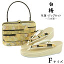 【30%OFF/Fashion THE SALE】 白梅 草履バッグセット -53- レディース Free-size ゴールド/ブラック 日本製