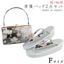 【30%OFF/Fashion THE SALE】 草履バッグセット -55- レディース Free-size シルバー/ブラック 日本製