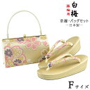 【30%OFF/Fashion THE SALE】 白梅 草履バッグセット -59- レディース Free-size ゴールド/ピンク/パープル 日本製