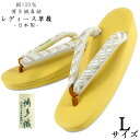 草履 -25- レディース L-size 博多織 絹 日本製 イエロー