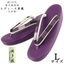 【30%OFF/Fashion THE SALE】 草履 -26- レディース L-size 博多織 絹 日本製 パープル