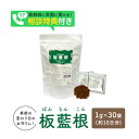 【最大ポイント5倍！4/20限定】板藍根粉末顆粒100% 健康食品 1.0g×30袋 風邪対策