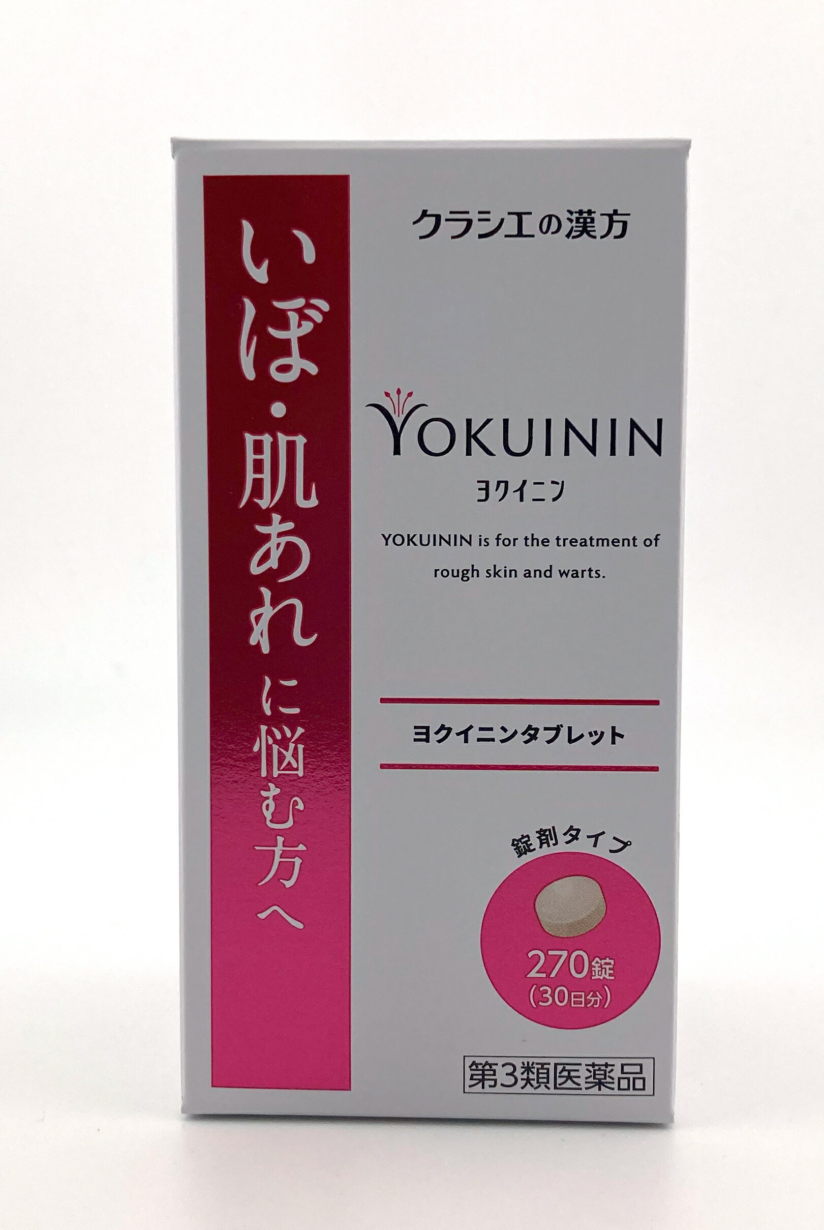 新ヨクイニンタブレットクラシエ 270錠