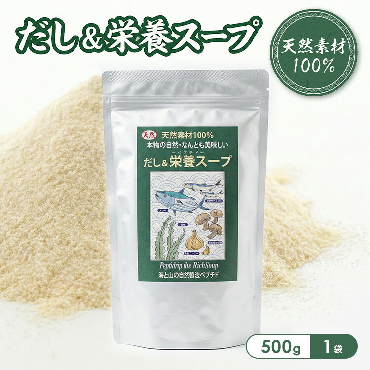 だし＆栄養スープ500g ペプチド だし 粉末 無添加 だしの素 子どもに与える魔法の粉 栄養補助 栄養補助食品 だし 栄養スープ 粉末 離乳食 無塩 高齢者 栄養補助食品 天然 出汁 和風出汁