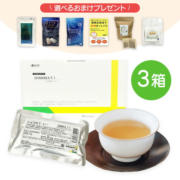 ショウキT-1プラス3箱セット：プレゼント4個選べます。 妊活 お茶 ノンカフェイン おまけプレゼント 漢方 市販 ランキング 口コミ 不妊 お茶 赤ちゃん 母乳 飲み物 ショウキt1 妊婦 たんぽぽ茶 ショウキt-1 プラス ショウキt-1