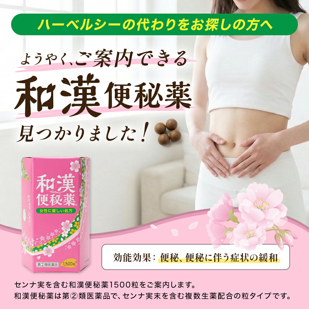 【最大P5倍 4/14 20:00〜4/17 9:59限定】【指定第2類医薬品】和漢便秘薬1500粒(75回分) 便秘薬 腸 を きれいに する 腹痛 頭痛 のぼせ 肌荒れ 吹出物 食欲不振 腹部膨満 腸内異常発酵 痔 ハーベルシーは生産終了になりました。