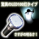 究極の明るさを追究! 災害時、非常用、日常用として大活躍!高輝度LED100灯ハンディライト【送料無料】