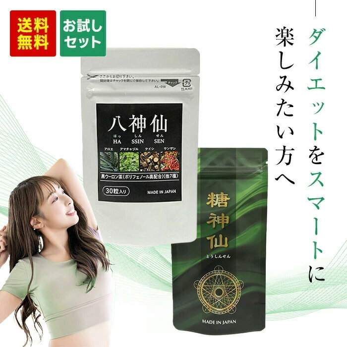 【最大P5倍 11/20 20:00〜11/27 1:59迄】ダイエット 代謝 サプリ 糖神仙180錠＋八神仙120粒 ギムネマ サプリメント お試しダイエットセット お一人様1セット限り 食欲 糖質制限 糖質対策 漢方 健康サプリ
