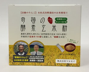 奇跡の酵素玄米粉4g×30本(漢方の葵堂薬局 自然食品 玄米 酵素 玄米酵素 玄米粉 自然栽培 無農薬 発酵玄米 発酵 健康食品 健康 ギフト プレゼント スティック 日本製 木村式 岡山 乳酸菌 酵素玄米 きなこ風味 発酵玄米粉 健康ギフト スティックタイプ 玄米100％)