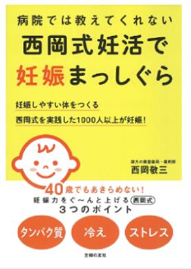 西岡式妊活で妊娠まっしぐら：本のサムネイル