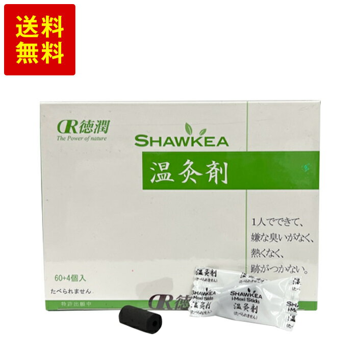 【10/30(金)24時間限定！クーポンで500円OFF！】邵氏温灸器用温灸剤 60+4個入(温灸剤 松節エキス シナモン 棒灸 おきゅう 不妊 筋肉疲労 肩こり 肩凝り 温め 冷え対策 艾灸 もぐさ ) ギフト プレゼント