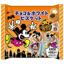 240gディズニー チョコ&ホワイトビスケットハロウィン(目安枚数48枚 2枚×24袋)【駄菓子 通販 おやつ 子供会 景品 お祭り くじ引き 縁日】