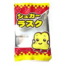 シュガーラスク 30入【駄菓子 通販 おやつ 子供会 景品 お祭り くじ引き 縁日】