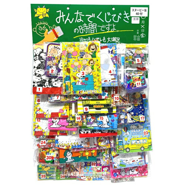 SALE/67%OFF】 みんなでくじびきの時間ですよ スヌーピー当て 40付 SALE/67%OFF】 みんなでくじびきの時間ですよ スヌーピー当て 40付