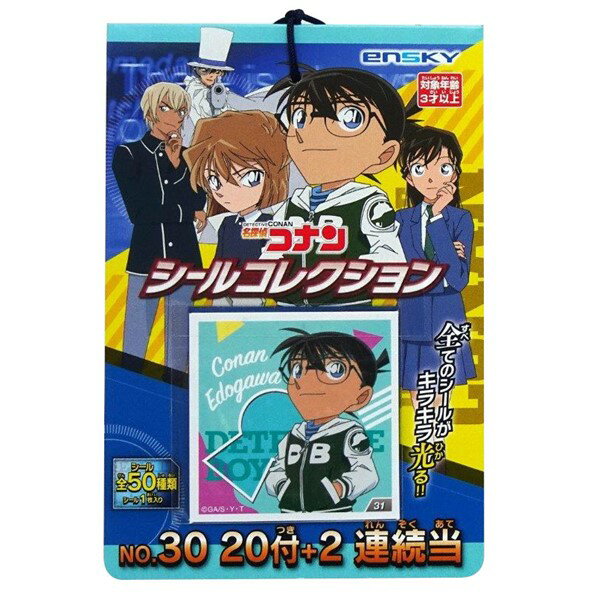 名探偵コナン シールコレクション当て 20付【景品 おもちゃ 子供会 お祭り くじ引き 縁日 お子様ランチ】 1