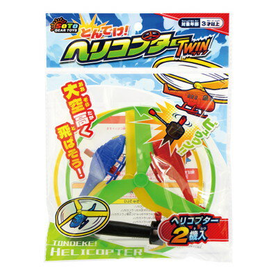 とんでけ！ヘリコプターツイン 12入【景品 おもちゃ 子供会 お祭り くじ引き 縁日 お子様ランチ】
