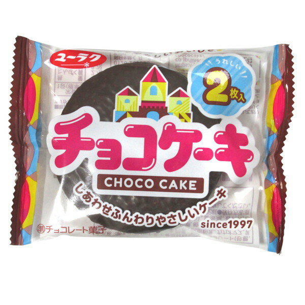 有楽製菓 チョコケーキ 10入【駄菓子 通販 おやつ 子供会 景品 お祭り くじ引き 縁日 バレンタイン】