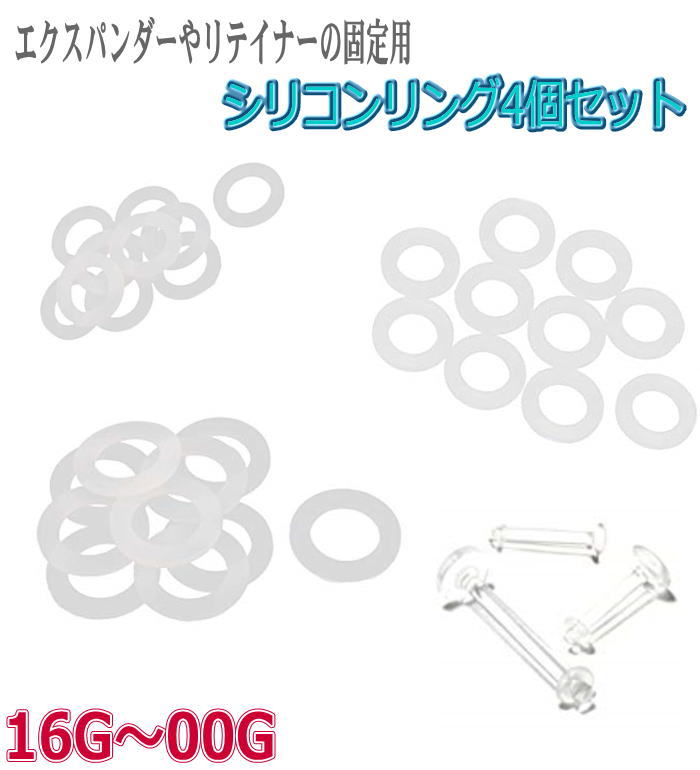 4個セット オーリング Oリング ゴムリング 透明ピアス ボディピアス パーツ 透ピ キャッチ ボディピ ボディピアス 固定 ゴム シリコン素材 半透明 クリア...
