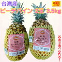 台湾産 ピーチパイン 2玉3.5kg 激レア! 芯まで食べられる
