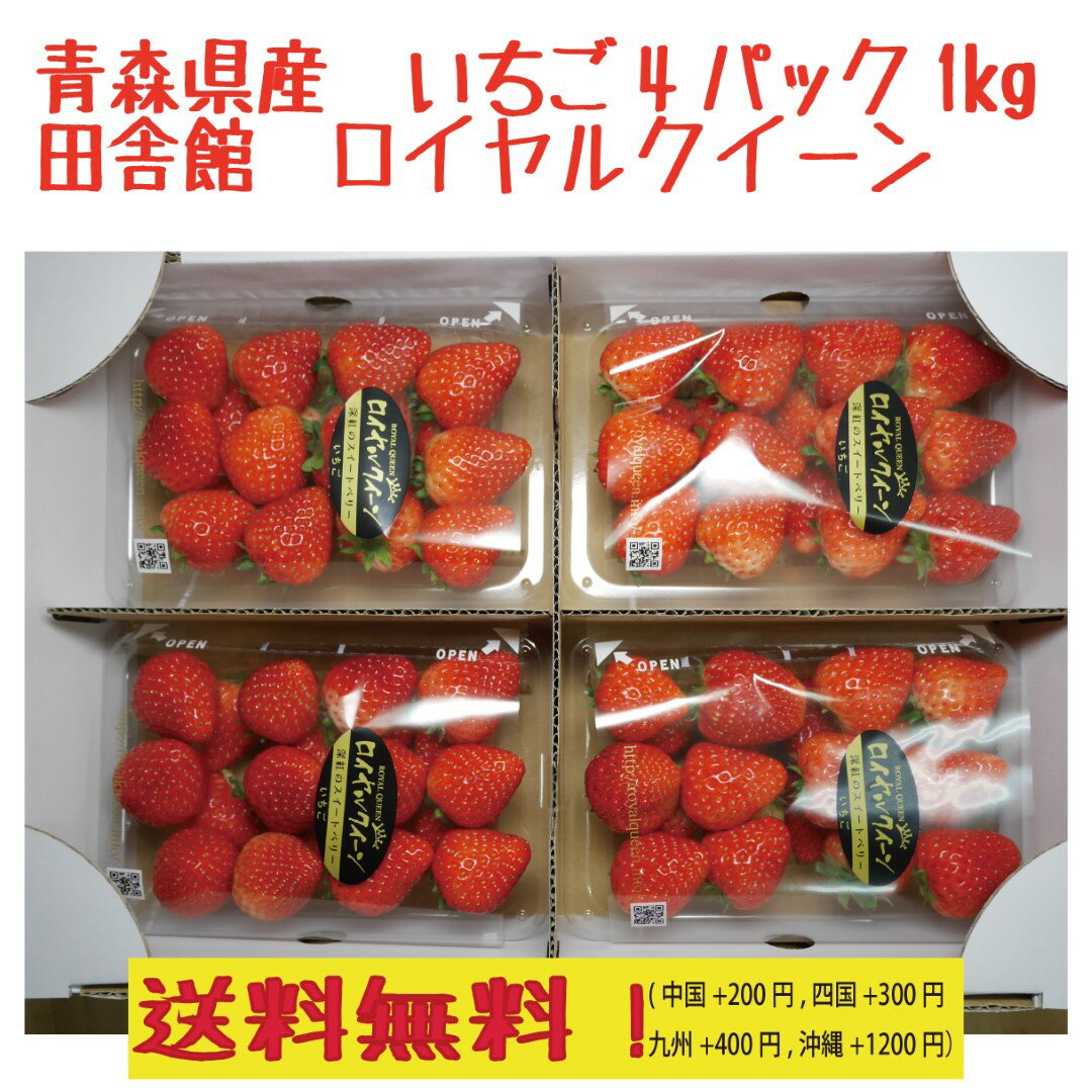 いちご クール便送料無料！青森県田舎館産　いちご　ロイヤルクイーン　秀品　4パック　1kg　深紅のスイートベリー　　送料無料