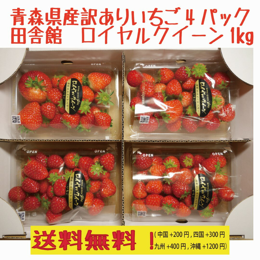 クール便送料無料！青森県田舎館産　訳あり　いちご　ロイヤルクイーン　4パック　1kg　深紅のスイートベリー