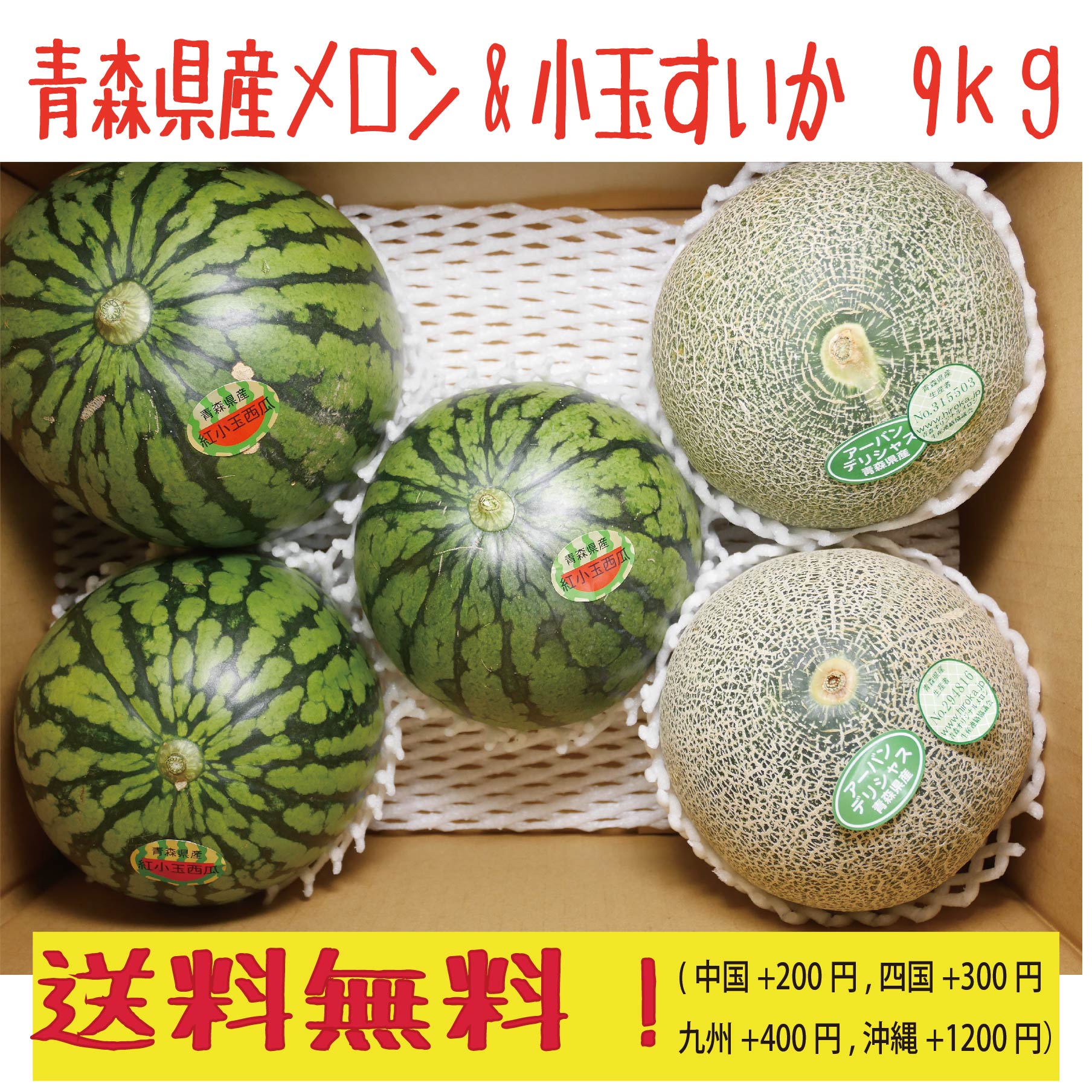 青森県産　つがりあんメロン　2-3玉&　青森県産　小玉すいか2-3玉　9kgのサムネイル